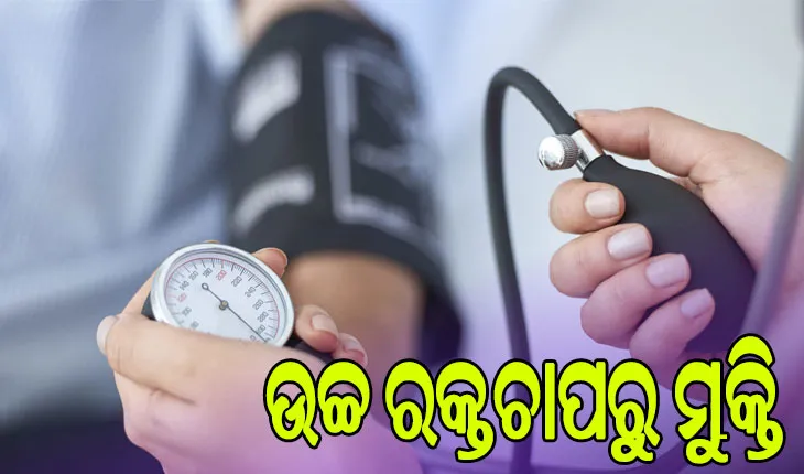 ଗମ୍ଭୀର ସ୍ବାସ୍ଥ୍ୟ ସମସ୍ୟାର ଆଶଙ୍କା ବୃଦ୍ଧି କରିଥାଏ ଉଚ୍ଚ ରକ୍ତଚାପ…
