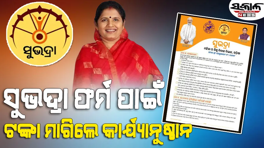 ସୁଭଦ୍ରା ଫର୍ମ ପାଇଁ ଅଙ୍ଗନବାଡ଼ି କର୍ମୀ ଟଙ୍କା ମାଗୁଥିବା ଅଭିଯୋଗ, ୭ ଜିଲ୍ଲାର ଜିଲ୍ଲାପାଳଙ୍କୁ କାର୍ଯ୍ୟାନୁଷ୍ଠାନ ନିର୍ଦ୍ଦେଶ