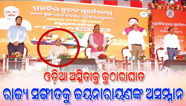 ରାଜ୍ୟ ସଙ୍ଗୀତ ‘ବନ୍ଦେ ଉତ୍କଳ ଜନନୀ’ କୁ ବିଜେପି ବିଧାୟକ ଜୟନାରାୟଣଙ୍କ ଅସମ୍ମାନ