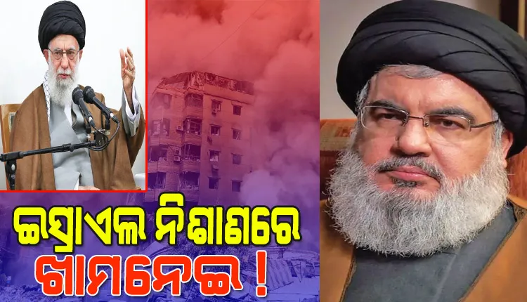 ଇସ୍ରାଏଲ ଆକ୍ରମଣରେ ହିଜବୁଲ୍ଲା ମୁଖ୍ୟ ହସନ ନସରଲ୍ଲା ନିହତ ପରେ ଏବେ ଇସ୍ରାଏଲ ନିଶାଣରେ ଖାମନେଇ !