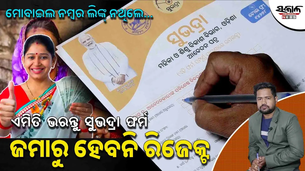 ଏମିତି ଭରନ୍ତୁ ସୁଭଦ୍ରା ଫର୍ମ, ଜମାରୁ ହେବନି ରିଜେକ୍ଟ । ମୋବାଇଲ ନମ୍ବର ଲିଙ୍କ୍ ନ ଥିଲେ…
