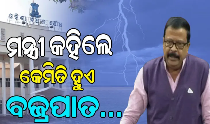 ବଜ୍ରପାତଜନିତ ମୃତ୍ୟୁରେ ଓଡ଼ିଶା ସବୁଠୁ ଆଗରେ, ୫ ବର୍ଷରେ ଗଲାଣି ୧୧୦୩ ଜଣଙ୍କ ଜୀବନ…