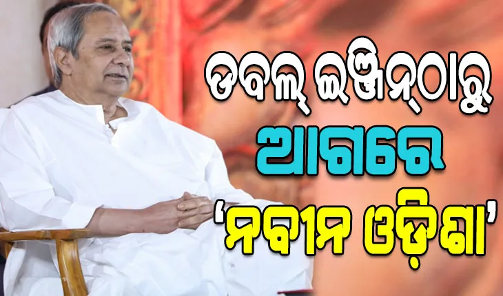 ପ୍ରଧାନମନ୍ତ୍ରୀଙ୍କ ଅର୍ଥନୈତିକ ପରାମର୍ଶଦାତା ପରିଷଦ ରିପୋର୍ଟ: ଡବଲ୍‌ ଇଞ୍ଜିନ୍‌ଠାରୁ ଆଗରେ ‘ନବୀନ ଓଡ଼ିଶା’….