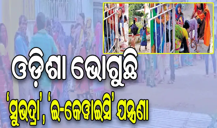 ଡିଜିଟାଲ୍‌ ଇଣ୍ଡିଆକୁ ଚାପୁଡ଼ା: ଓଡ଼ିଶା ଭୋଗୁଛି ‘ସୁଭଦ୍ରା’, ‘ଇ-କେୱାଇସି’ ଯନ୍ତ୍ରଣା…
