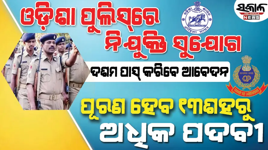 ଓଡ଼ିଶା ପୁଲିସ୍‌ରେ ନିଯୁକ୍ତି ପାଇଁ ଆଜିଠୁ ଆରମ୍ଭ ହେଲା ଆବେଦନ : ଜାଣନ୍ତୁ କେବେ ଲାଷ୍ଟ ଡେଟ୍‌ ଓ କେତେ ମିଳିବ ଦରମା…..