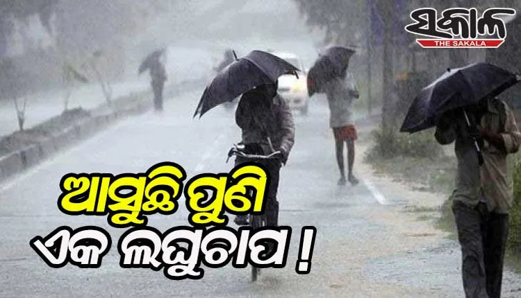 ବଙ୍ଗୋପସାଗରରେ ଦାନା ବାନ୍ଧୁଛି ଆଉ ଏକ ଲଘୁଚାପ, ୨୨ ତାରିଖରୁ ପୁଣି ବଢିପାରେ ବର୍ଷା
