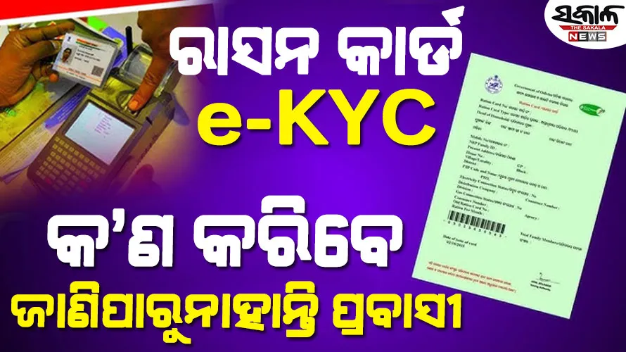 ପ୍ରବାସୀ ଶ୍ରମିକ କେମିତି କରିବେ ରାସନ କାର୍ଡ ଇ-କେୱାଇସି ଅପ୍‌‌ଡେଟ୍‌‌, ମନ୍ତ୍ରୀଙ୍କ କଥା ପାଲଟିଛି ପାଣିର ଗାର