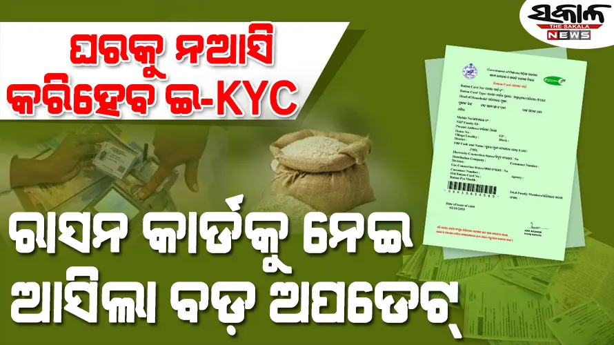 ରାସନ କାର୍ଡ ଇ-KYCକୁ ନେଇ ମନ୍ତ୍ରୀ ଦେଲେ ବଡ଼ ସୂଚନା, ପ୍ରବାସୀମାନେ ଓଡ଼ିଶା ଆସିବା ଦରକାର ନାହିଁ…..