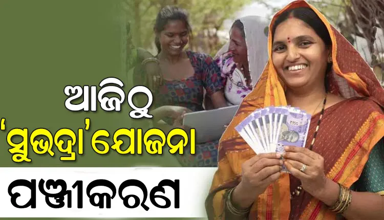ଆଜିଠୁ ସୁଭଦ୍ରା ଯୋଜନାର ପଞ୍ଜୀକରଣ ପାଇଁ ପ୍ରକ୍ରିୟା ଆରମ୍ଭ, ଜାଣନ୍ତୁ କିପରି ଓ କେମିତି କରିବେ ଆବେଦନ