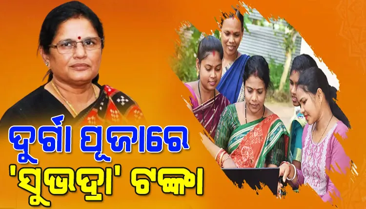 ସୁଭଦ୍ରା ଯୋଜନାକୁ ନେଇ ବଡଖବର: ଅକ୍ଟୋବର ୯ରେ ଆକାଉଣ୍ଟକୁ ଆସିବ ଦ୍ବିତୀୟ ପର୍ଯ୍ୟାୟ ‘ସୁଭଦ୍ରା’ ଟଙ୍କା