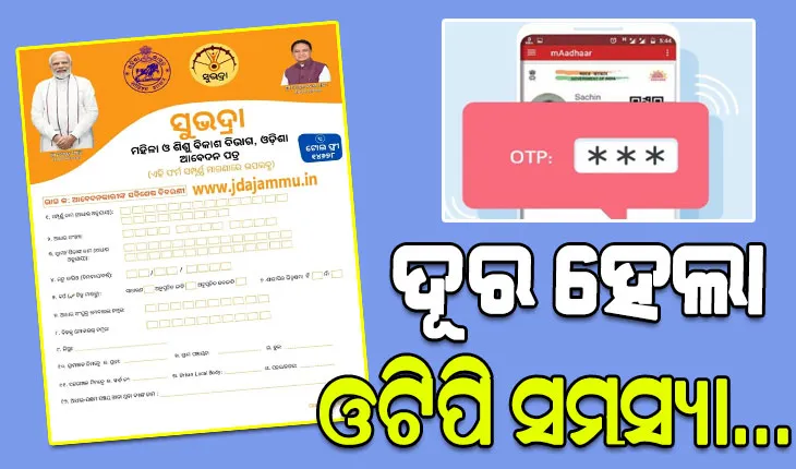 ‘ସୁଭଦ୍ରା’ ଯୋଜନାକୁ ନେଇ ବଡ଼ ଅପଡ଼େଟ, ଦୂର ହେଲା ଓଟିପି ସମସ୍ୟା…