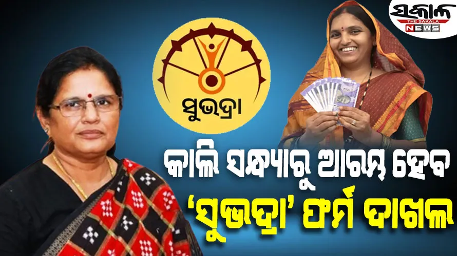 କେବେ ସରିବ ‘ସୁଭଦ୍ରା ଯୋଜନା’ ପାଇଁ ଆବେଦନ, ଉପ-ମୁଖ୍ୟମନ୍ତ୍ରୀ ଦେଲେ ବଡ଼ ସୂଚନା…..