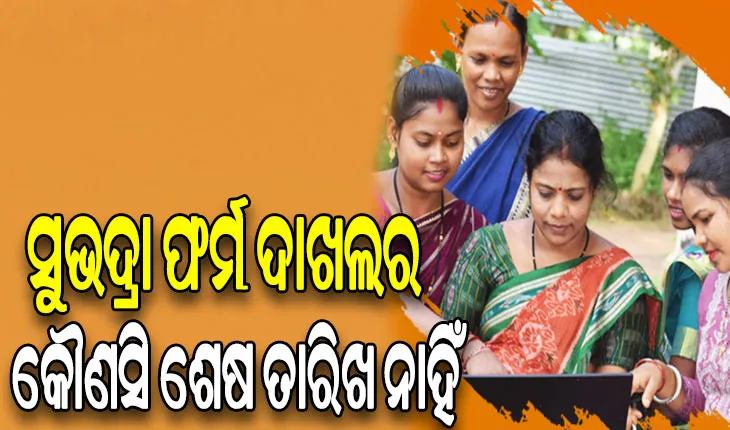ଉପମୁଖ୍ୟମନ୍ତ୍ରୀଙ୍କ ବଡ଼ ଘୋଷଣା, ସୁଭଦ୍ରା ଫର୍ମ ଦାଖଲ କରିବାର କୌଣସି ଶେଷ ତାରିଖ ନାହିଁ…