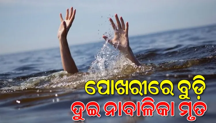 ଗାଧୋଇବା ହେଲା କାଳ, ପୋଖରୀରେ ବୁଡି ଦୁଇ ନାବାଳିକା ମୃତ 
