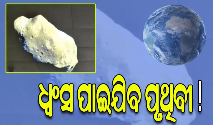 ମାଡ଼ି ଆସୁଛି ‘ପ୍ରଳୟ ଦେବତା’, ଧ୍ୱଂସ ପାଇଯିବ ପୃଥିବୀ !
