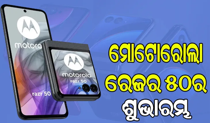 ବଜାର ପ୍ରବେଶ କଲା ମୋଟୋରୋଲାର ଫୋଲଡେବଲ୍ ସ୍ମାର୍ଟଫୋନ୍ ରେଜର ୫୦