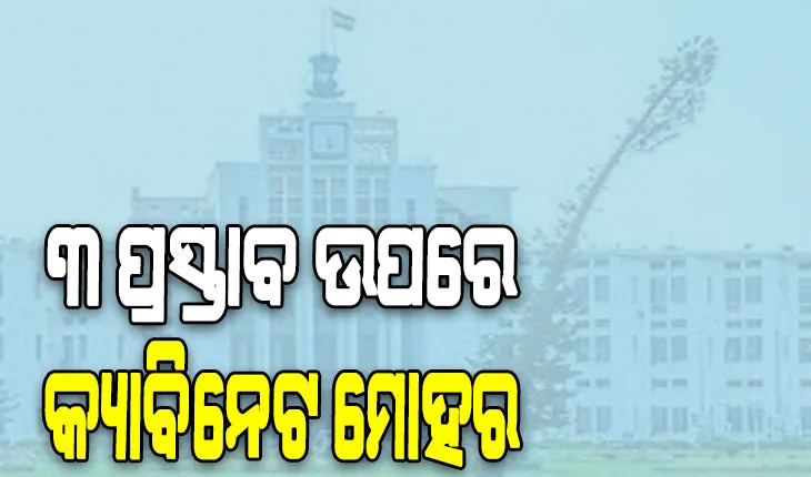 ରାଜ୍ୟ କ୍ୟାବିନେଟ ବୈଠକରେ ୩ ପ୍ରସ୍ତାବକୁ ମୋହର, ମୃତ ବାପା/ମାଆର ଚାକିରି ପାଇବେ ଝିଅ…