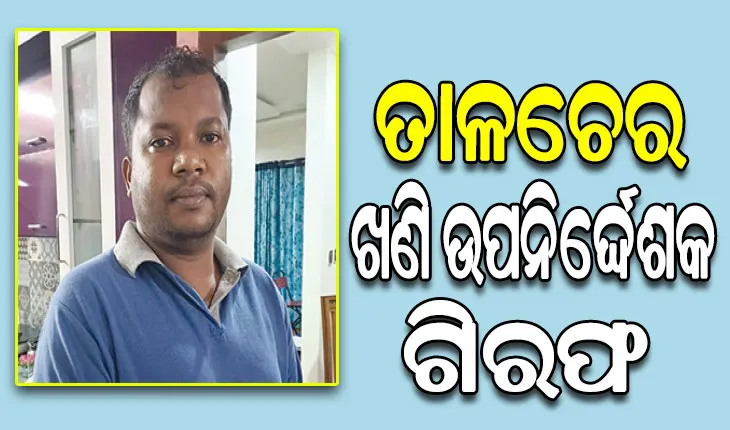 ୧୦ ବର୍ଷର ଚାକିରିରେ ୧୦ କୋଟିରୁ ଉର୍ଦ୍ଧ୍ବ ଟଙ୍କାର ସମ୍ପତ୍ତି ଠାବ, ଗିରଫ ହେଲେ ତାଳଚେର ଖଣି ଉପନିର୍ଦ୍ଦେଶକ ଧରଣୀଧର ନାୟକ….
