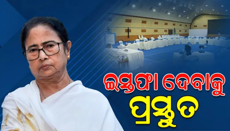 ଆଲୋଚନାକୁ ଆସିଲେନି ଜୁନିୟର ଡାକ୍ତର, ମୁଖ୍ୟମନ୍ତ୍ରୀ ପଦରୁ ଇସ୍ତଫା ଦେବାକୁ ମମତା ବାନାର୍ଜୀଙ୍କ ପ୍ରସ୍ତାବ