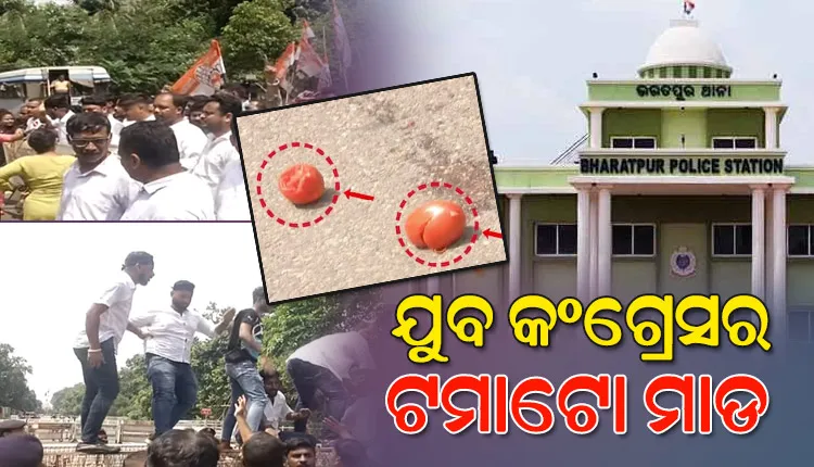 ଭରତପୁର ଥାନା ପୋଲିସ ବର୍ବରତା ଘଟଣାରେ ମୁଖ୍ୟମନ୍ତ୍ରୀଙ୍କ ବାସଭବନକୁ ଯୁବ କଂଗ୍ରେସର ଟମାଟୋ ମାଡ