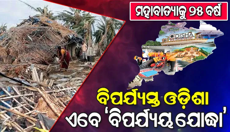 ମହାବାତ୍ୟାକୁ ୨୫ ବର୍ଷ: ବିପର୍ଯ୍ୟୟ ପରିଚାଳନା କ୍ଷେତ୍ରରେ ନିଜର ନୂଆ ଓ ସ୍ୱତନ୍ତ୍ର ପରିଚୟ ସୃଷ୍ଟି କରିସାରିଛି ଓଡ଼ିଶା