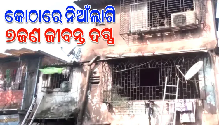 ମୁମ୍ବାଇରେ ଏକ କୋଠାରେ ଭୟାବହ ଅଗ୍ନିକାଣ୍ଡ;  ୩ଶିଶୁଙ୍କ ସମେତ ୭ଜଣ ଜୀବନ୍ତ ଦଗ୍ଧ
