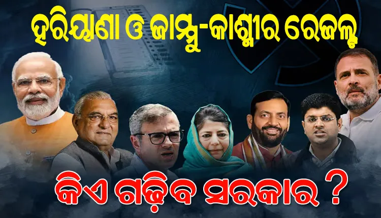 ହରିୟାଣା ଓ ଜମ୍ମୁ କାଶ୍ମୀରରେ କିଏ ଗଢ଼ିବ ସରକାର; ଛାଲିଛି ଭୋଟ ଗଣତି, ପ୍ରାରମ୍ଭିକ ଟ୍ରେଣ୍ଡରେ ଆଗରେ କଂଗ୍ରେସ