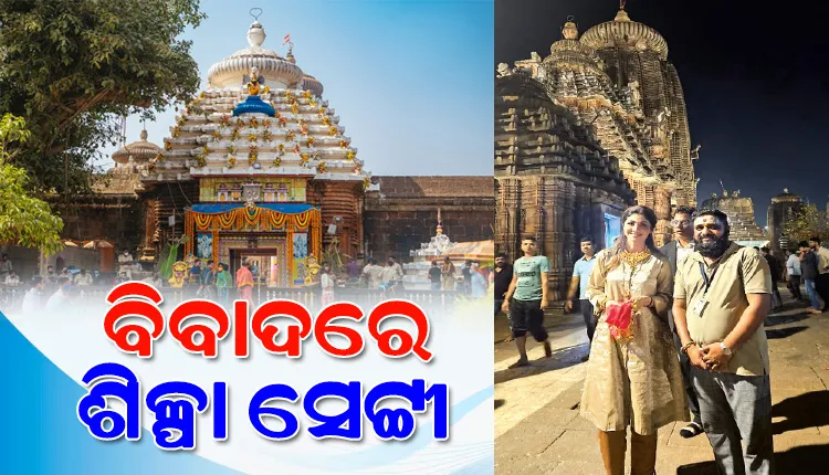 ଶ୍ରୀଲିଙ୍ଗରାଜ ମନ୍ଦିର ଭିତରେ ଫଟୋ ଓ ଭିଡିଓ ସୁଟିଂ କରି ବିବାଦରେ ବଲିଉଡ ଅଭିନେତ୍ରୀ ଶିଳ୍ପା ସେଟ୍ଟୀ
