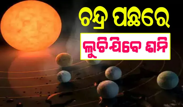 ଆଜି ଦେଖିବାକୁ ମିିଳିବ ବିରଳ ମହାଜାଗତିକ ଦୃଶ୍ୟ, ମଧ୍ୟ ରାତ୍ରରେ ଚନ୍ଦ୍ର ପଛରେ ଲୁଚିଯିବେ ଶନି