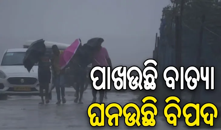 ଭୀଷଣ ବାତ୍ୟା ରୂପ ନେଇ ଉପକୂଳ ମୁହାଁ ‘ଦାନା’