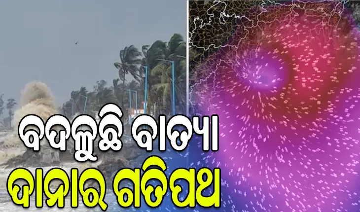 ଅବପାତରେ ପରିଣତ ହେଲା ଲଘୁଚାପ; ବାତ୍ୟା ‘ଦାନା’ କେନ୍ଦ୍ରାପଡାରେ ଲ୍ୟାଣ୍ଡଫଲ୍  କରିବା ନେଇ ଆନ୍ତର୍ଜାତିକ ମଡେଲର ଆକଳନ