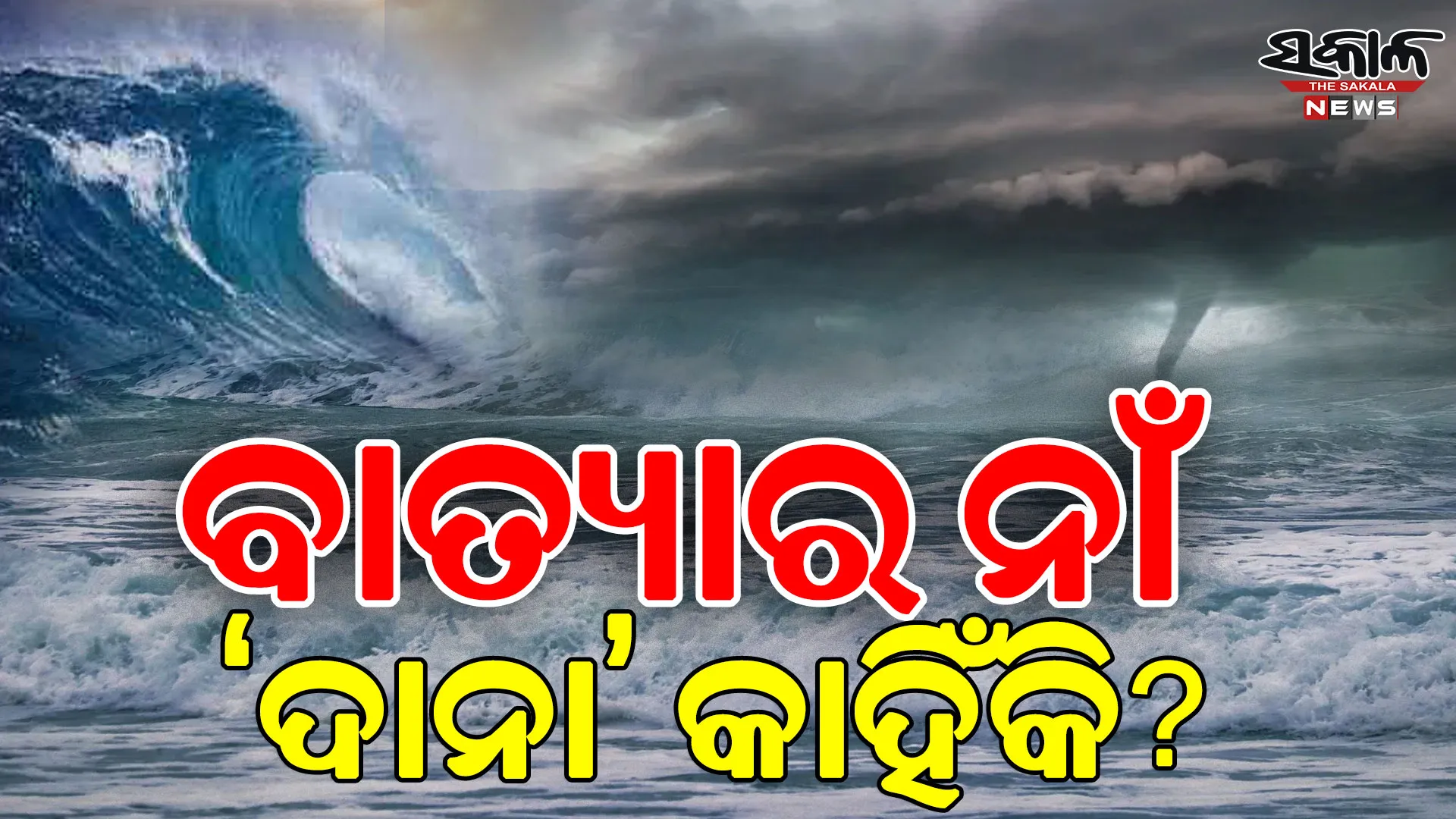 ବାତ୍ୟାର ନାଁ ‘ଦାନା’ କାହିଁକି? କିଏ ଓ କେମିତି କରୁଛି ନାମକରଣ…..