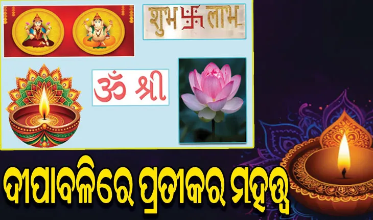 ଜାଣନ୍ତୁ ଦୀପାବଳିରେ ପ୍ରତୀକର ମହତ୍ତ୍ବ…