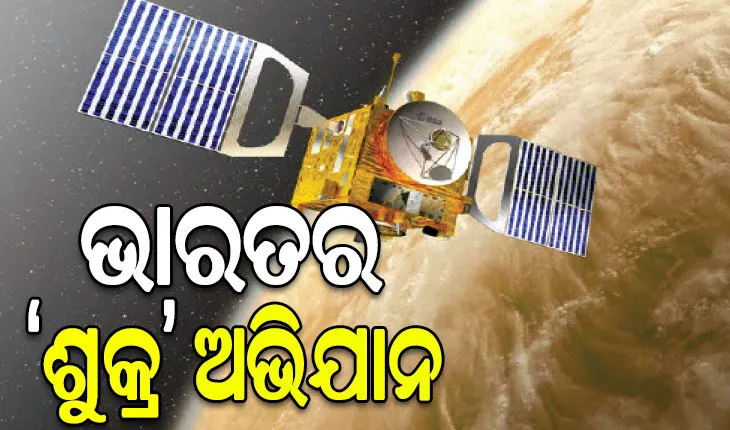 ୨୦୨୮ ମାର୍ଚ୍ଚରେ ଭାରତର ଶୁକ୍ର ଅଭିଯାନ: ଇସ୍ରୋ