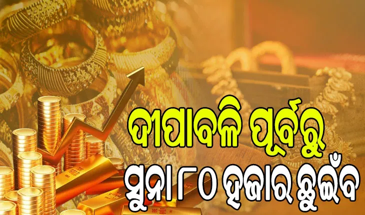 ରେକର୍ଡ ସ୍ତରରେ ସୁନା ମୂଲ୍ୟ, ଦୀପାବଳି ପୂର୍ବରୁ ସୁନା ଛୁଇଁବ ୮୦ ହଜାର…