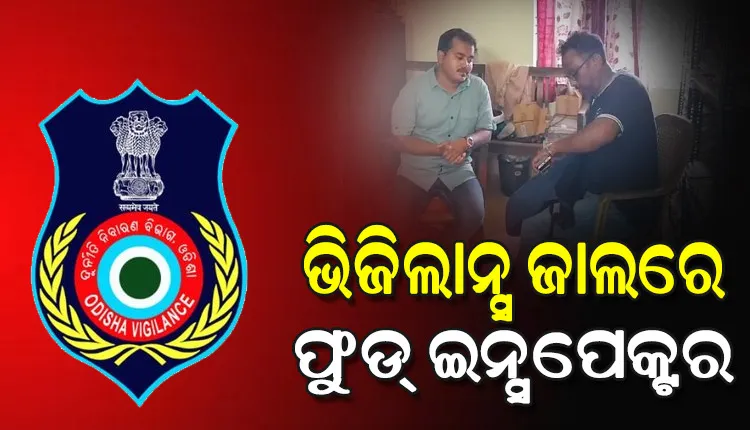 ଭିଜିଲାନ୍ସ ଜାଲରେ କେନ୍ଦ୍ରାପଡ଼ା ଖାଦ୍ୟ ସୁରକ୍ଷା ଅଧିକାରୀ, ଲାଇସେନ୍ସ ନବୀକରଣ ପାଇଁ ନେଉଥିଲେ ୫ ହଜାର ଟଙ୍କା ଲାଞ୍ଚ