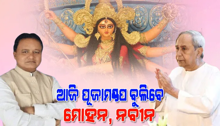 ଆଜି ରାଜଧାନୀର ବିଭିନ୍ନ ପୂଜାମଣ୍ଡପ ବୁଲିବେ ମୁଖ୍ୟମନ୍ତ୍ରୀ ଏବଂ ବିରୋଧୀ ଦଳ ନେତା ନବୀନ ପଟ୍ଟନାୟକ