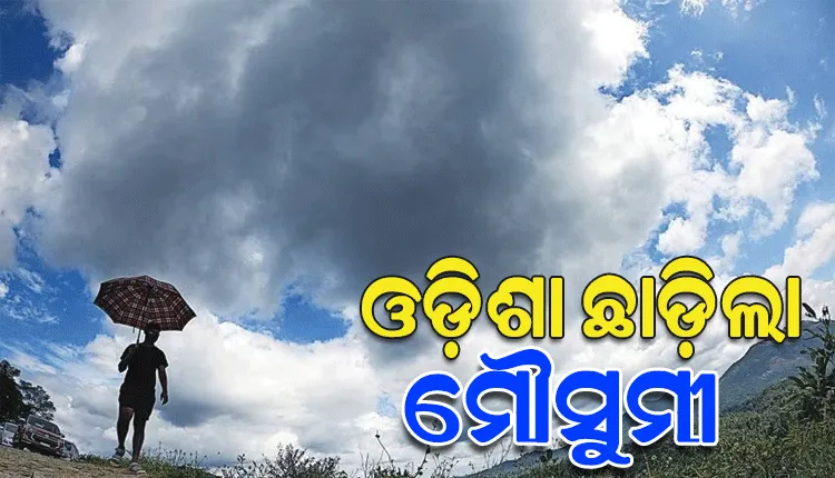 ଓଡ଼ିଶା ଛାଡ଼ିଲା ମୌସୁମୀ ବାୟୁ, ଚଳିତବର୍ଷ ରାଜ୍ୟରେ ସ୍ବାଭାବିକ ହୋଇଛି ମୌସୁମୀ ବର୍ଷା
