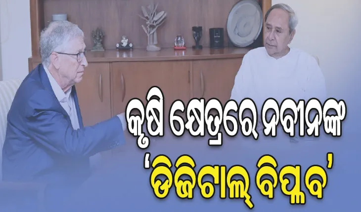ପୂର୍ବ ସରକାରଙ୍କ ‘କୃଷକ ଓଡ଼ିଶା ପୋର୍ଟାଲ’କୁ ବିଲ୍‌ ଗେଟ୍ସଙ୍କ ପ୍ରଶଂସା