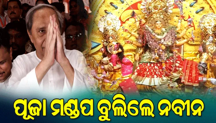 ରାଜଧାନୀର ବିଭିନ୍ନ ପୂଜାମଣ୍ଡପ ବୁଲିଲେ ନବୀନ, ଜଗତକଲ୍ୟାଣ ପାଇଁ ମା’ଙ୍କ ଆଶିଷ ଭିକ୍ଷା କଲେ