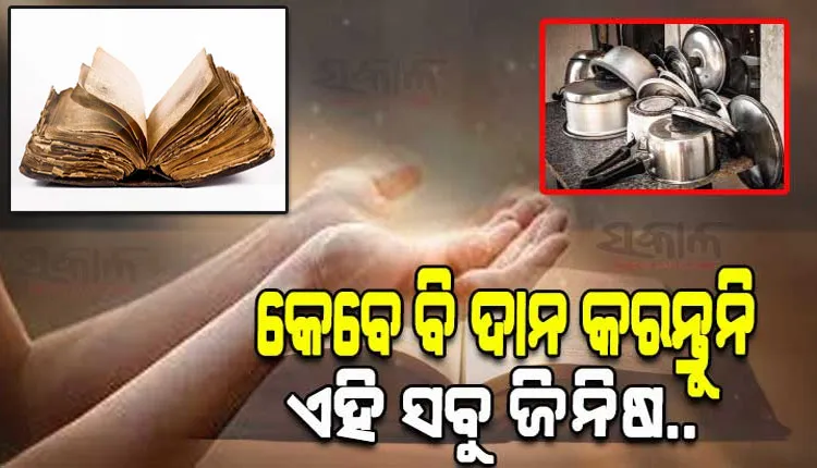 କେବେ ବି ଦାନ କରନ୍ତୁନି ଏହି ସବୁ ଜିନିଷ…ନହେଲେ ହେବ ବହୁତ ବଡ କ୍ଷତି….