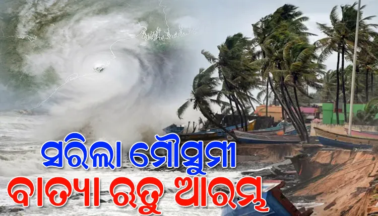 ବଙ୍ଗୋପସାଗରରେ ଶକ୍ତିଶାଳୀ ଘୂର୍ଣ୍ଣିଝଡ଼ ସୃଷ୍ଟି ପାଇଁ ପାଣିପାଗ ଅନୁକୂଳ, ୪ରୁ ରାଜ୍ୟରେ ବଢ଼ିବ ବର୍ଷା