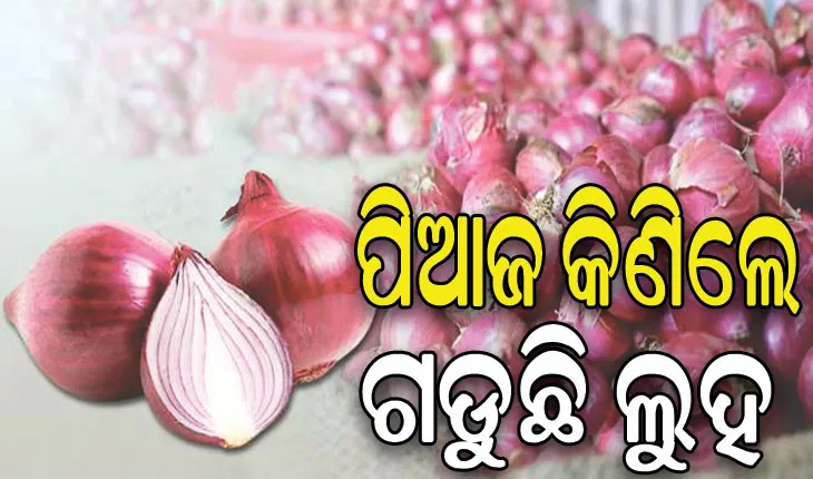 ବଢ଼ି ଚାଲିଛି ପିଆଜ ପାରଦ, କିଲୋ ପିଛା ୨୦ରୁ ଯାଇ ୭୫ଟଙ୍କାରେ ପହଞ୍ଚିଲାଣି