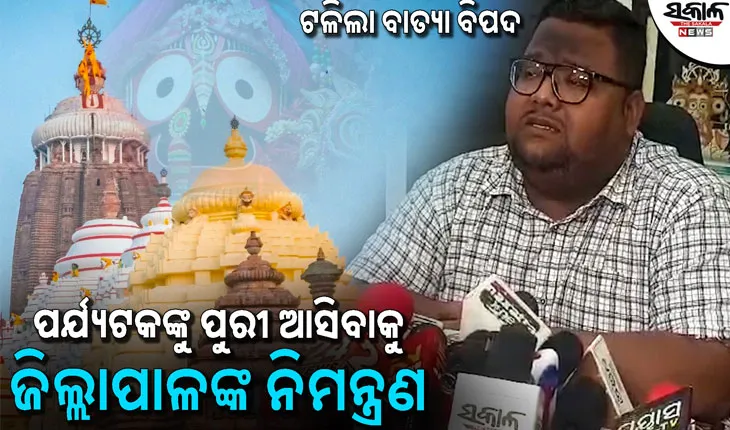 ପୁରୀରେ ପର୍ଯ୍ୟଟକଙ୍କ ପାଇଁ ଥିବା କଟକଣା ପ୍ରତ୍ୟାହୃତ