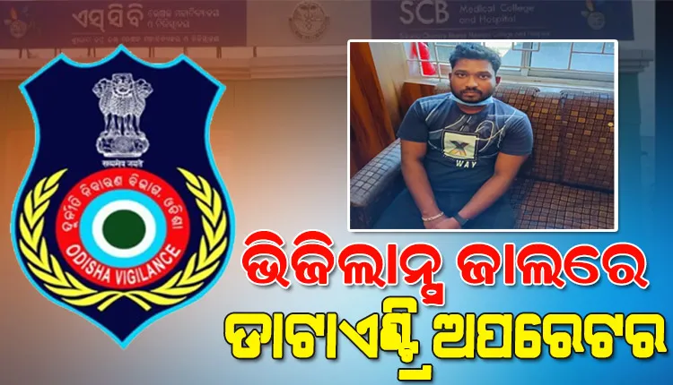 ଭିଜିଲାନ୍ସ ଜାଲରେ ଏସସିବି ମେଡିକାଲ ହେପାଟୋଲୋଜି ବିଭାଗର ଡାଟା ଏଣ୍ଟ୍ରି ଅପରେଟର