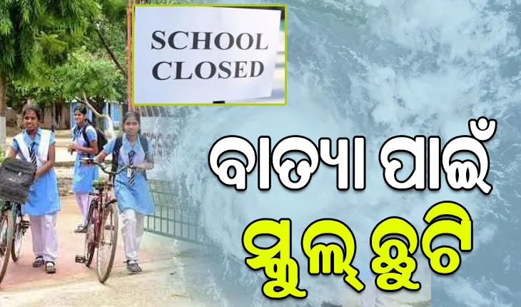 Cyclone Montha Update; ବାତ୍ୟା ପାଇଁ ଖୋର୍ଦ୍ଧା ଜିଲ୍ଲାରେ ୨ ଦିନ ସ୍କୁଲ୍‌ ଛୁଟି