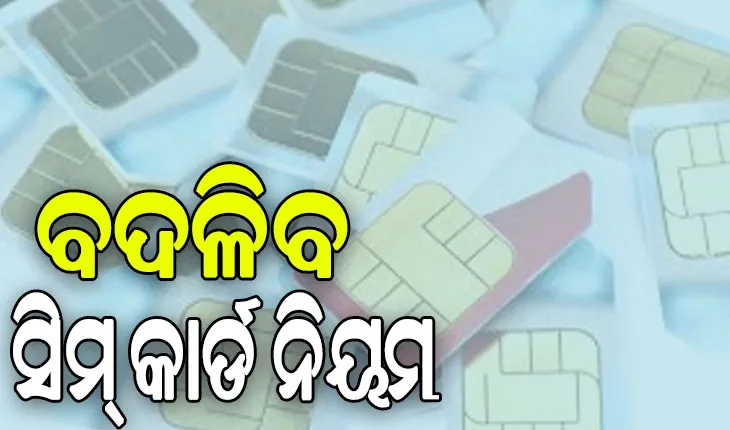 ଆଜିଠୁ ବଦଳିବ ମୋବାଇଲ ସିମ୍ କାର୍ଡ ନିୟମ, ମୋବାଇଲରେ ମିଳିବ ନେଟ୍‌ୱର୍କର ସୂଚନା…