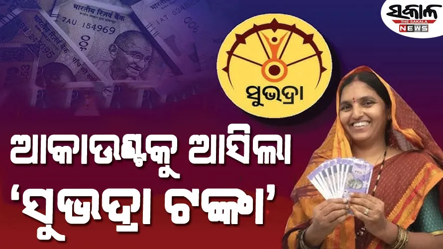 ସୁଭଦ୍ରା ହିତାଧିକାରୀଙ୍କ ଖାତାକୁ ଗଲା ପଞ୍ଚମ କିସ୍ତି, କୋଟିଏରୁ ଅଧିକ ମହିଳାଙ୍କୁ ମିଳିଲା ୫ ହଜାର ଟଙ୍କା 