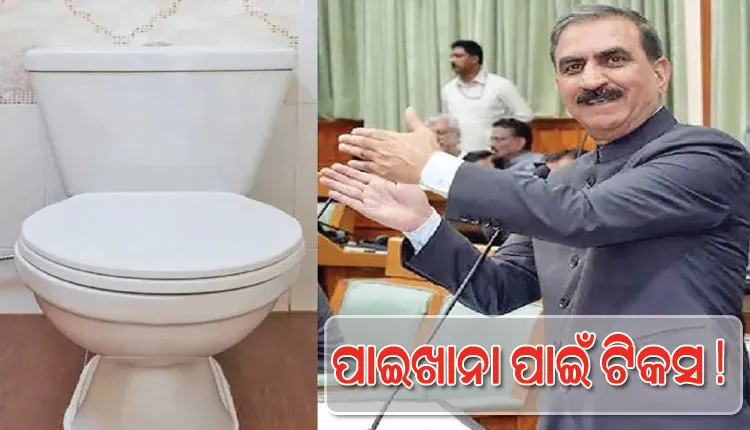 ହିମାଚଳରେ ‘ପାଇଖାନା ପାଇଁ ଟିକସ’; ବିବାଦ ପରେ ସରକାରଙ୍କ ପଛଘୁଞ୍ଚା