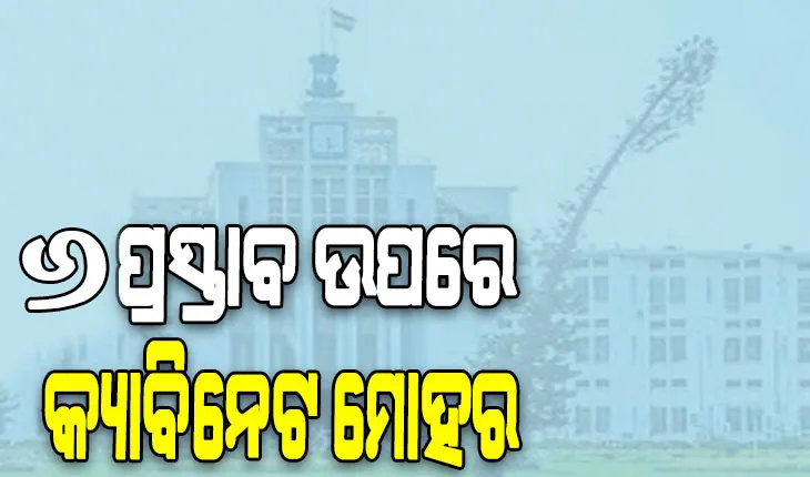 ରାଜ୍ୟ କ୍ୟାବିନେଟରେ ୬ ପ୍ରସ୍ତାବ ଉପରେ ବାଜିଲା ମୋହର, ସଂଶୋଧନ ହେଲା ‘ସୁଭଦ୍ରା’ ଯୋଜନା